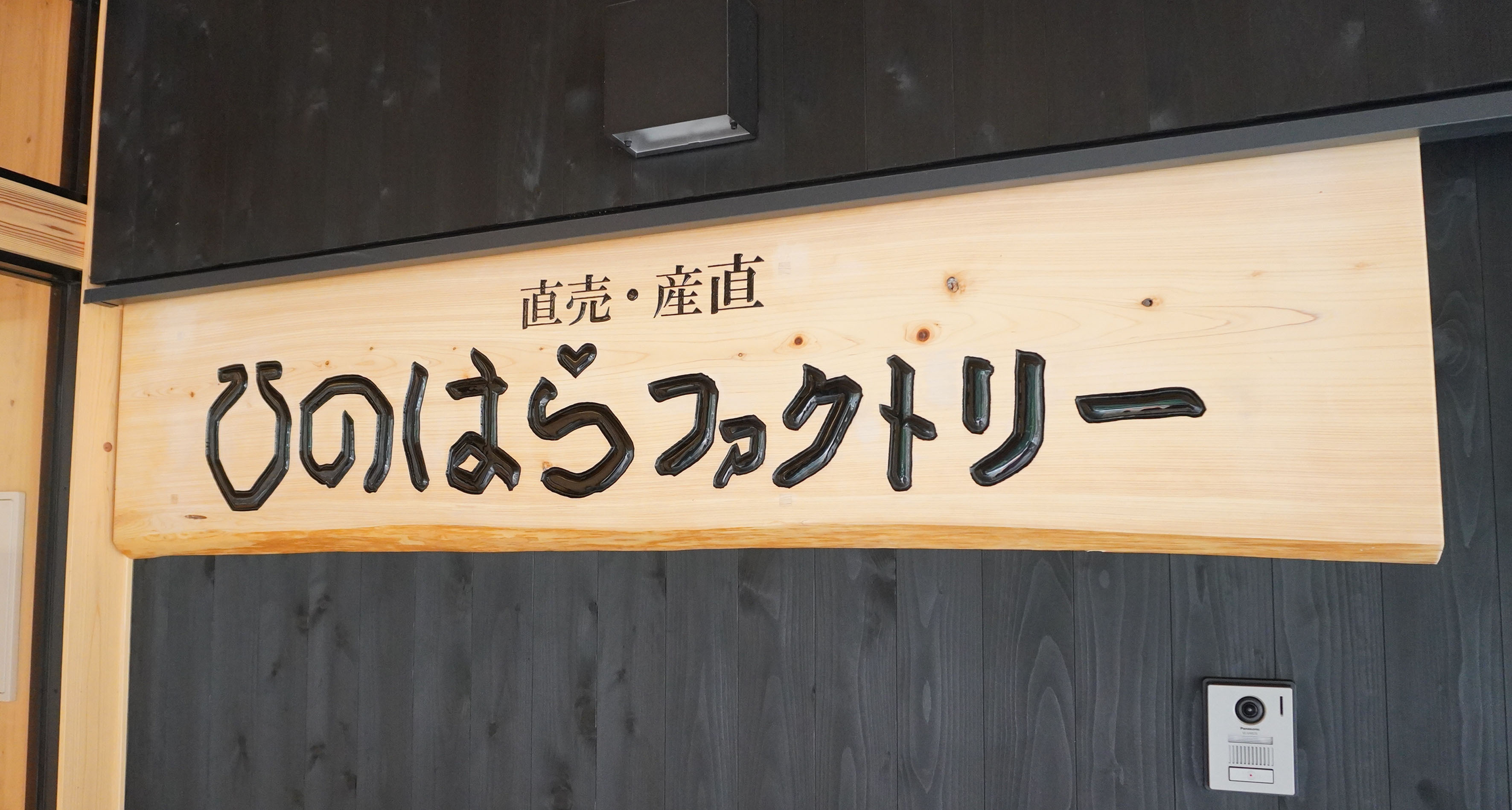 ひのはらファクトリー