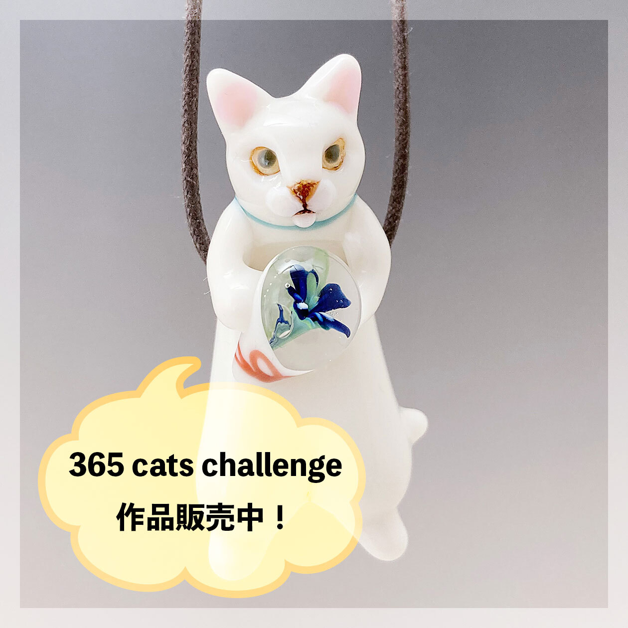 ぶらさがりねこ  ガラススタジオ ひとつ房 オンラインショップ