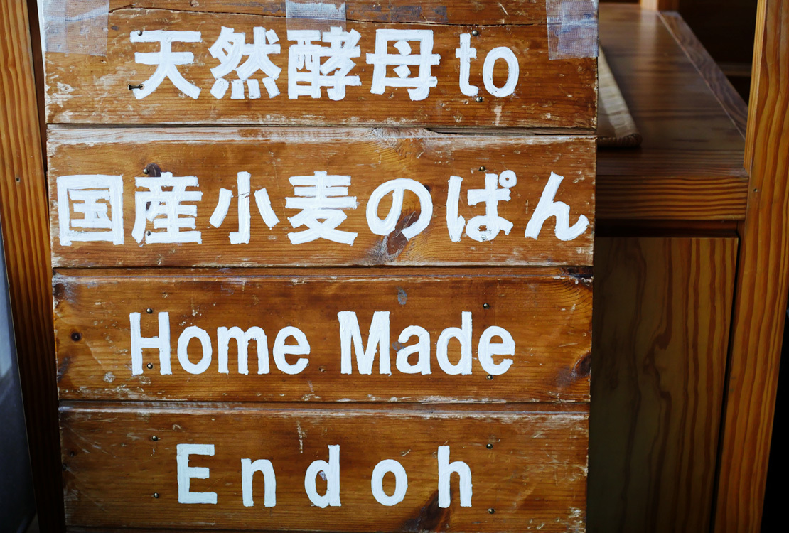 天然酵母to国産小麦のぱん<br> 
Home Made Endoh