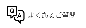 よくあるご質問（FAQのページへ）