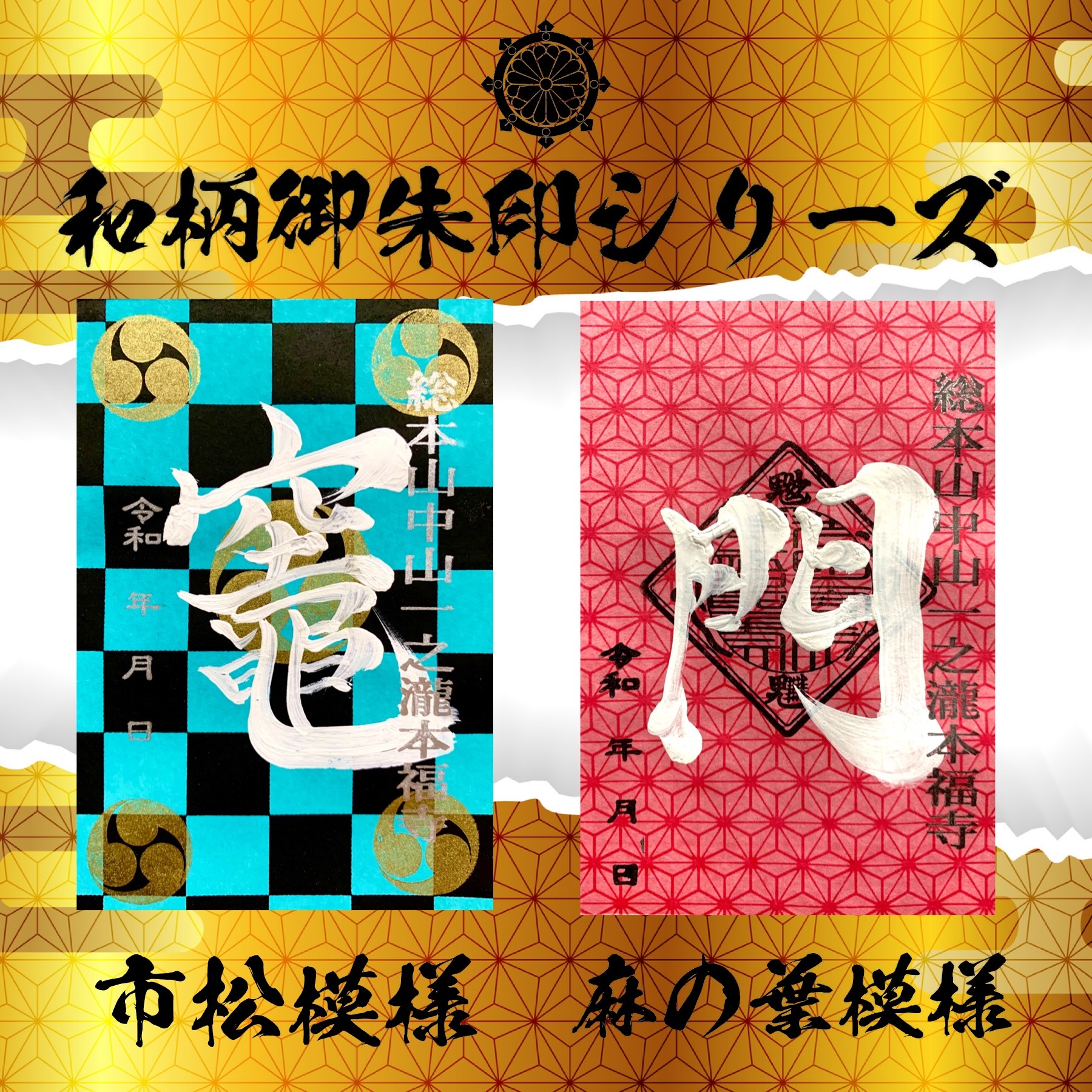 和柄御朱印シリーズ 市松模様 麻の葉模様 特別限定デザイン2枚セット Honpukuji
