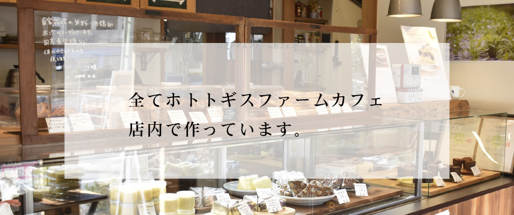 米粉のブラウニーチーズケーキ ホトトギスファームカフェ 米粉の焼き菓子 米粉のブラウニーチーズケーキ ホトトギスファームカフェ 米粉の焼き菓子