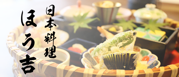 日本料理ほう吉の公式ホームページはこちら