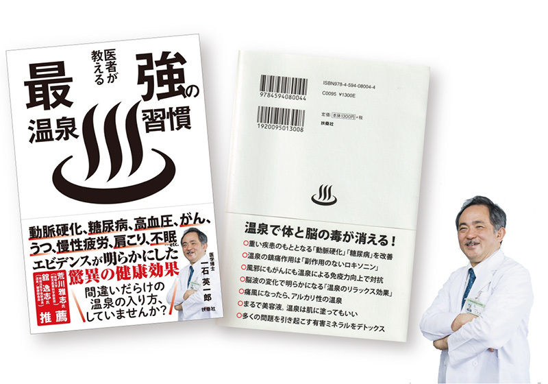 <h3 style='text-align:left;'>今なら一石博士の「医者が教える最強の温泉習慣」書籍をプレゼント。</h3>