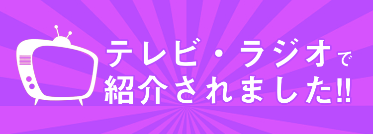 各種メディアで紹介されました