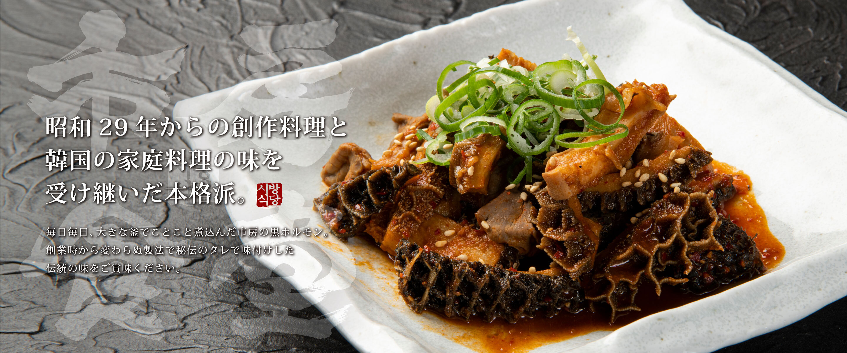 昭和29年からの創作料理と韓国の家庭料理の味を受け継いだ本格派。