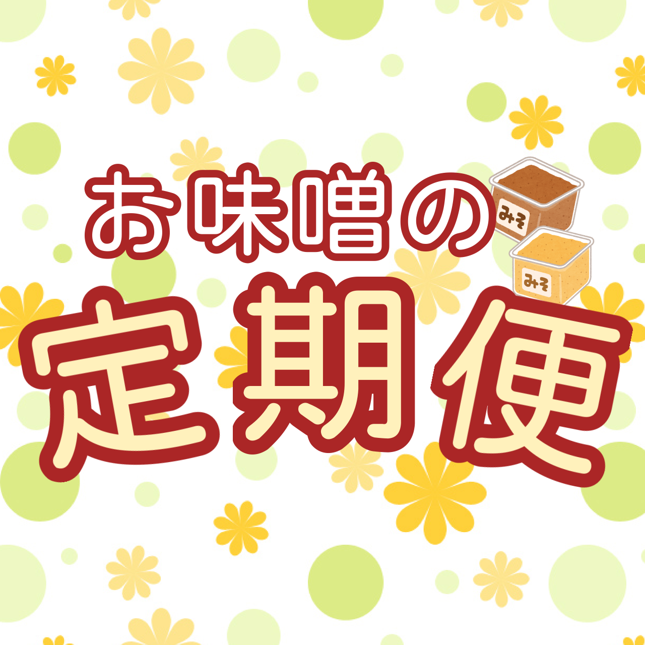 　お味噌の定期便