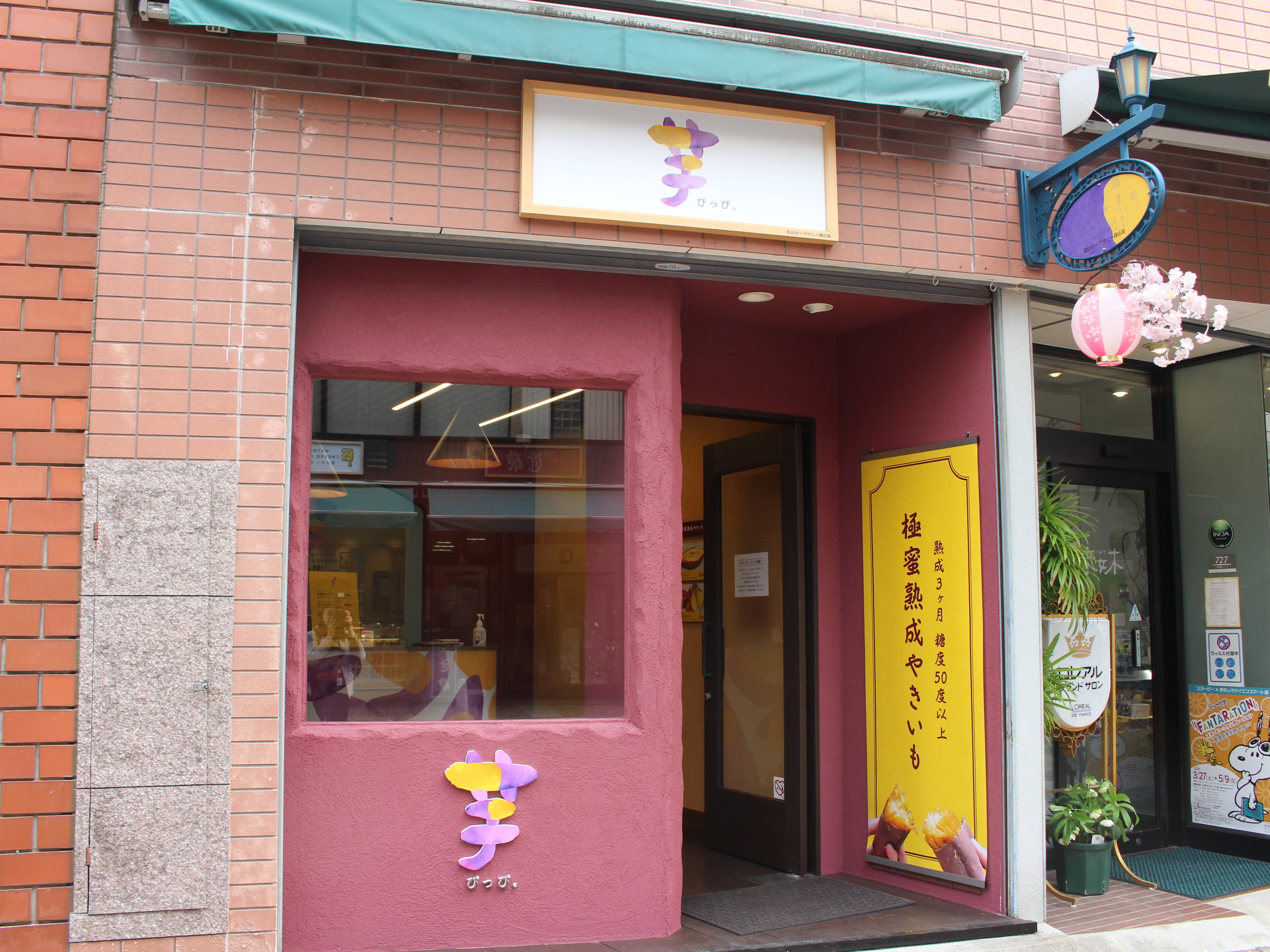 店舗一覧 芋ぴっぴ