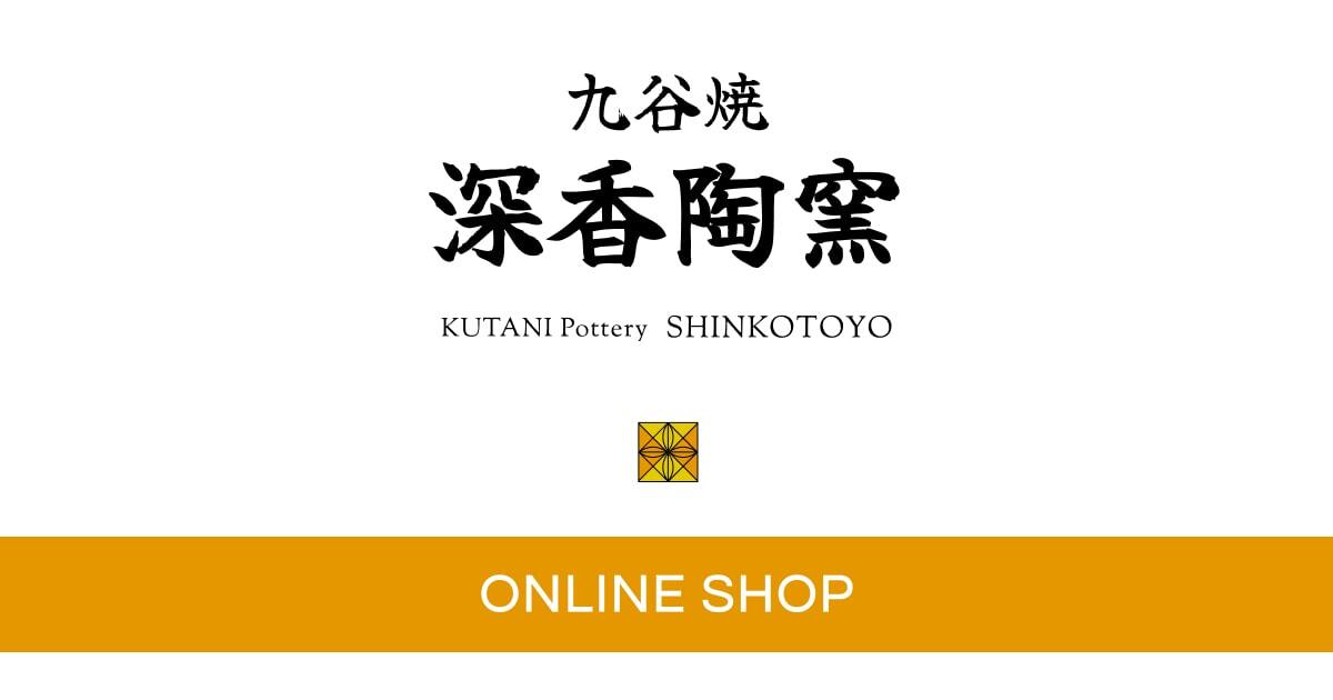 九谷焼 五十吉 深香陶窯 公式オンラインショップ