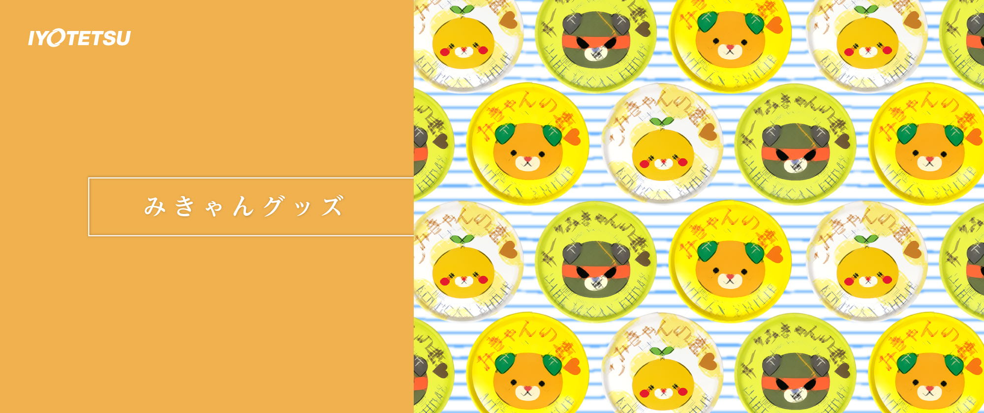 伊予鉄ネットショップ