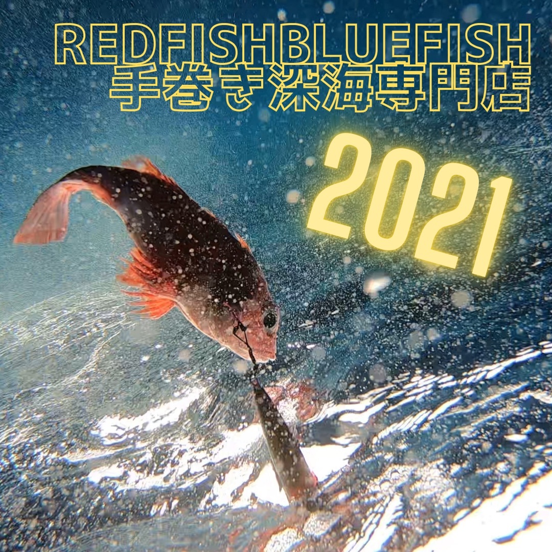 ジグ Red Fish Blue Fish 手巻き深海 専門店