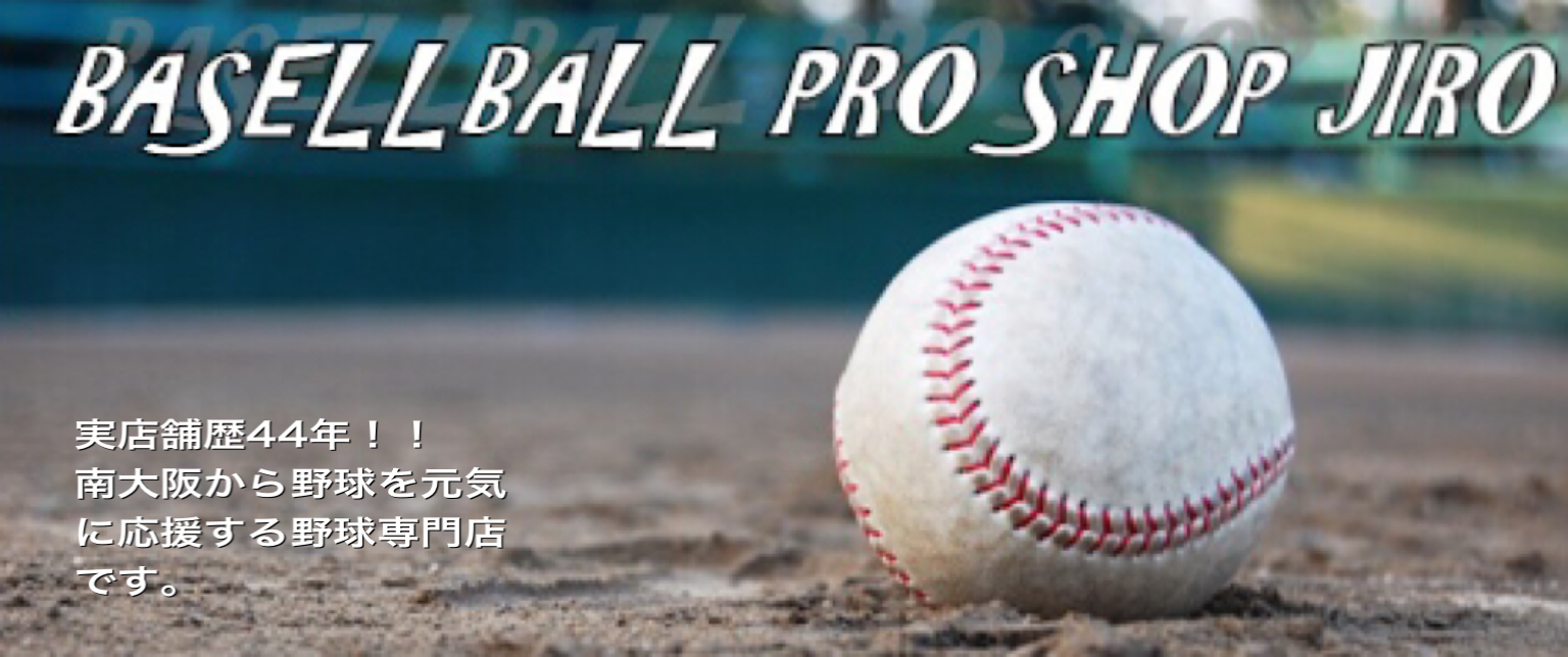 ベースボールプロショップジロー