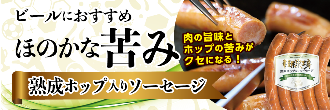 軽井沢工房 オンラインショップ 通販 ソーセージ ハム