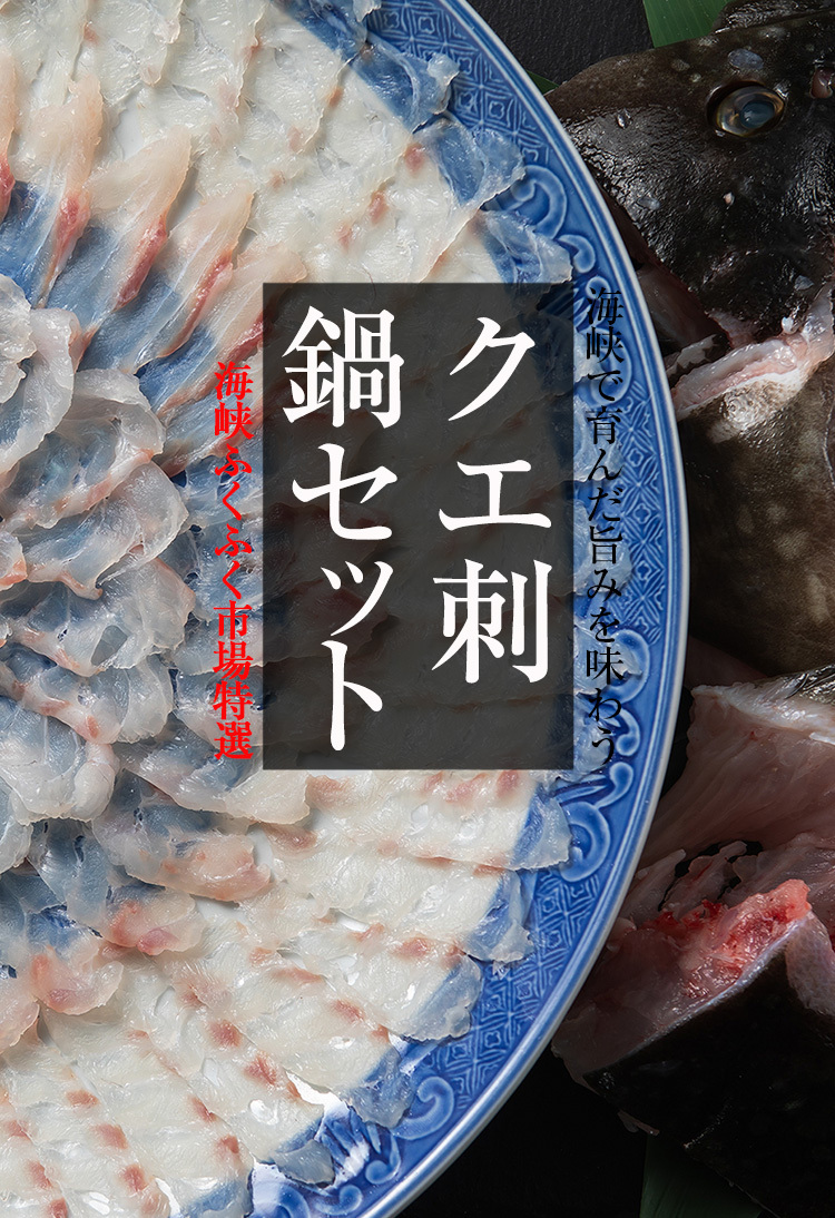 幻の魚と言われる高級魚クエ。九州の海峡に揉まれて育った新鮮のクエをご家庭にてお楽しみください。九州場所の際には力士たちがこぞって食す甘い脂が特徴で、コラーゲンたっぷりということもあり女性にも人気です。