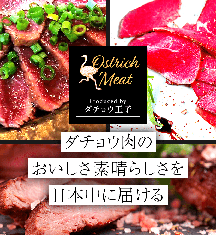 ダチョウ肉の美味しさ、素晴らしさを日本中にお届けします