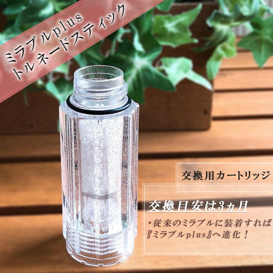 WEB限定 5本 ミラブルプラス カートリッジ トルネードスティック 交換