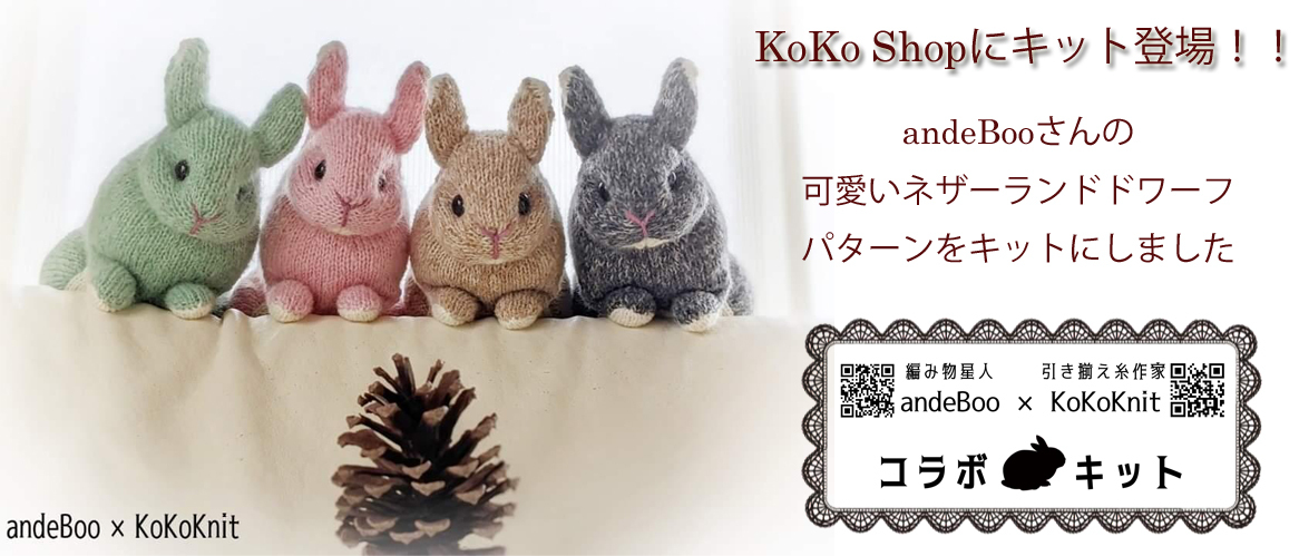 KoKo Shop ~ オリジナル糸 ＆ Artist作品 ＆ 手芸用品 ~