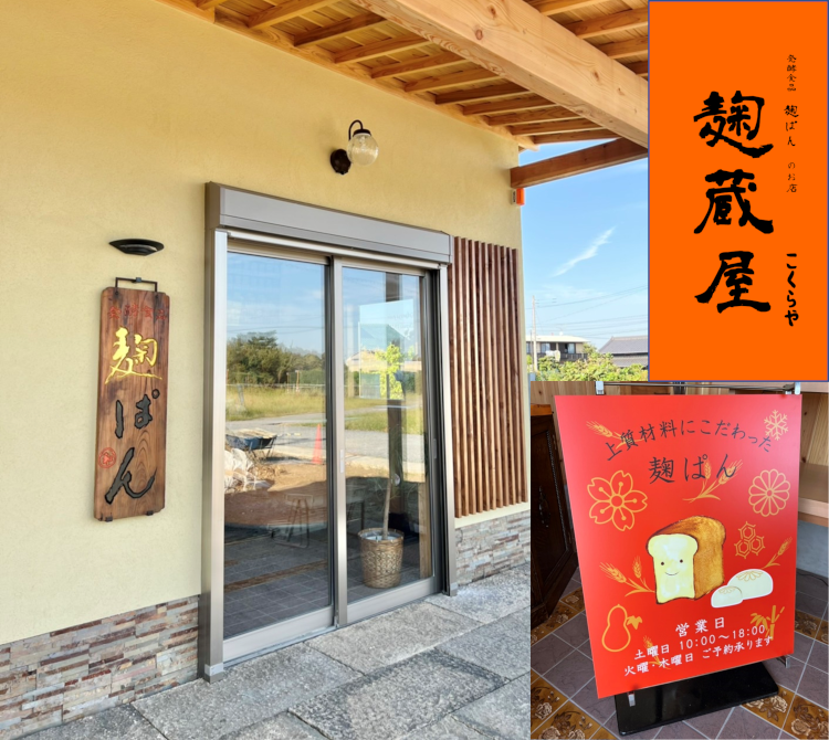 麹蔵屋（こくらや）