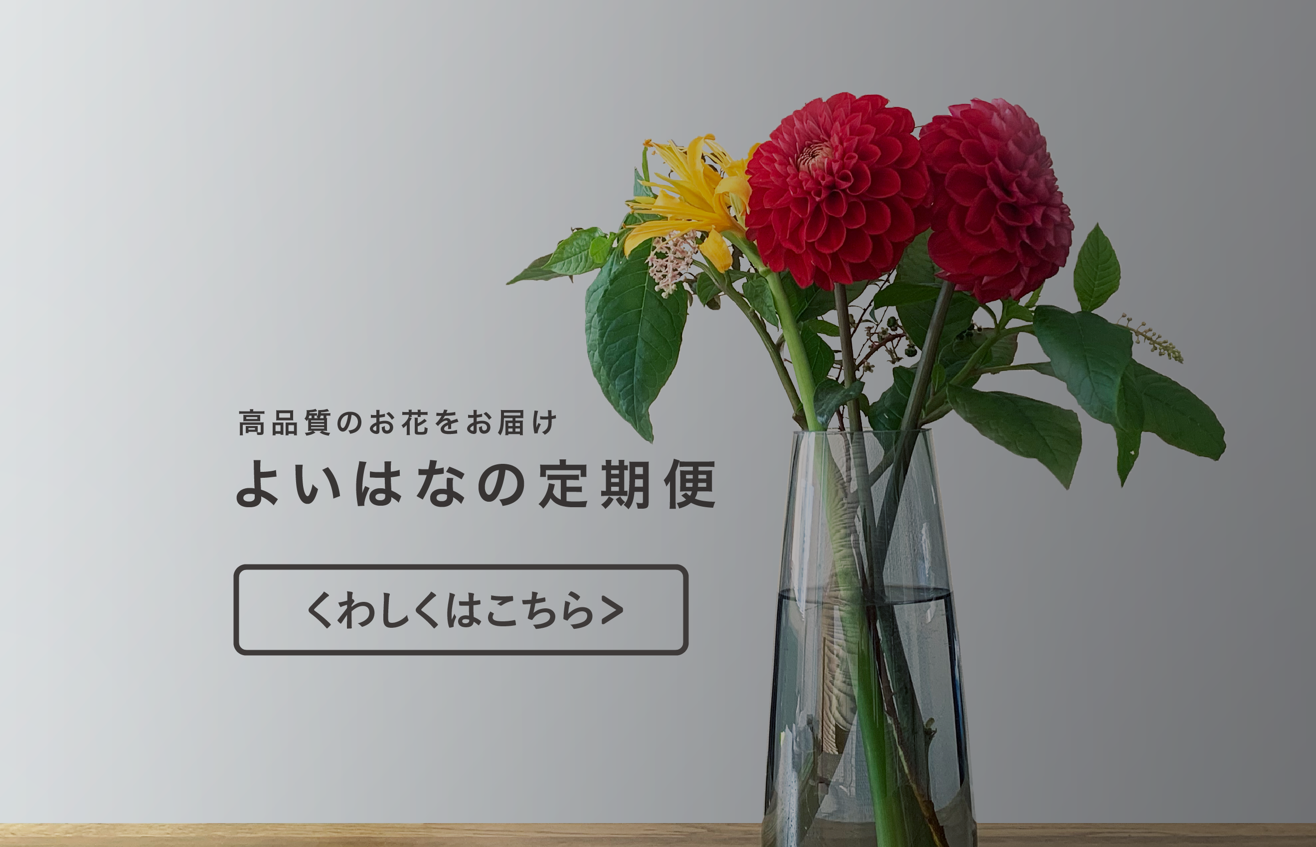 よいはな Yoihana 最高品質のお花をお届けするネット通販