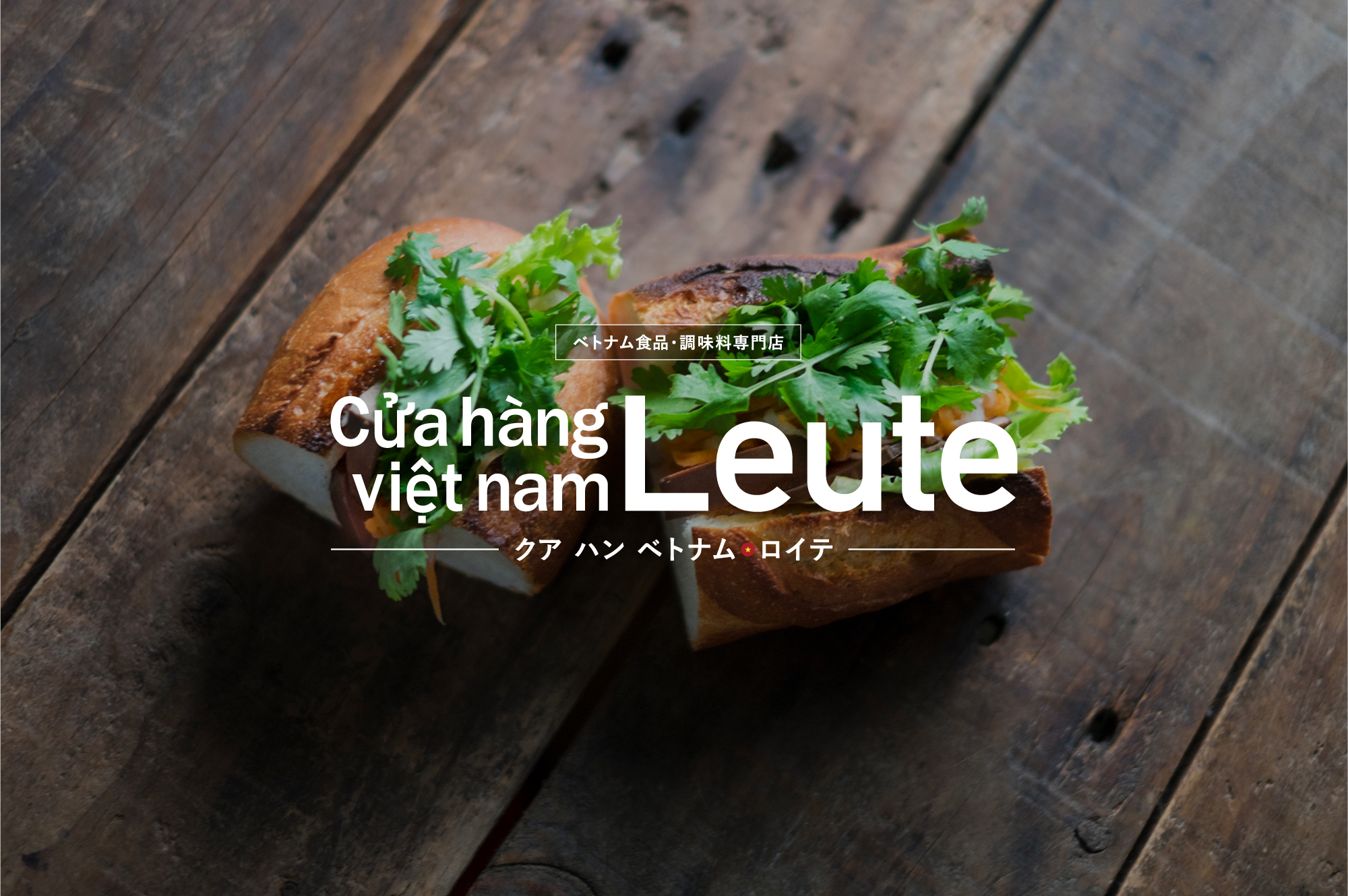 Cửa hàng việt nam Leute（クア ハン ベトナム ロイテ）