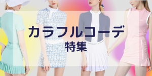 カラフルコーデ特集