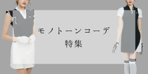 モノトーンコーデ特集