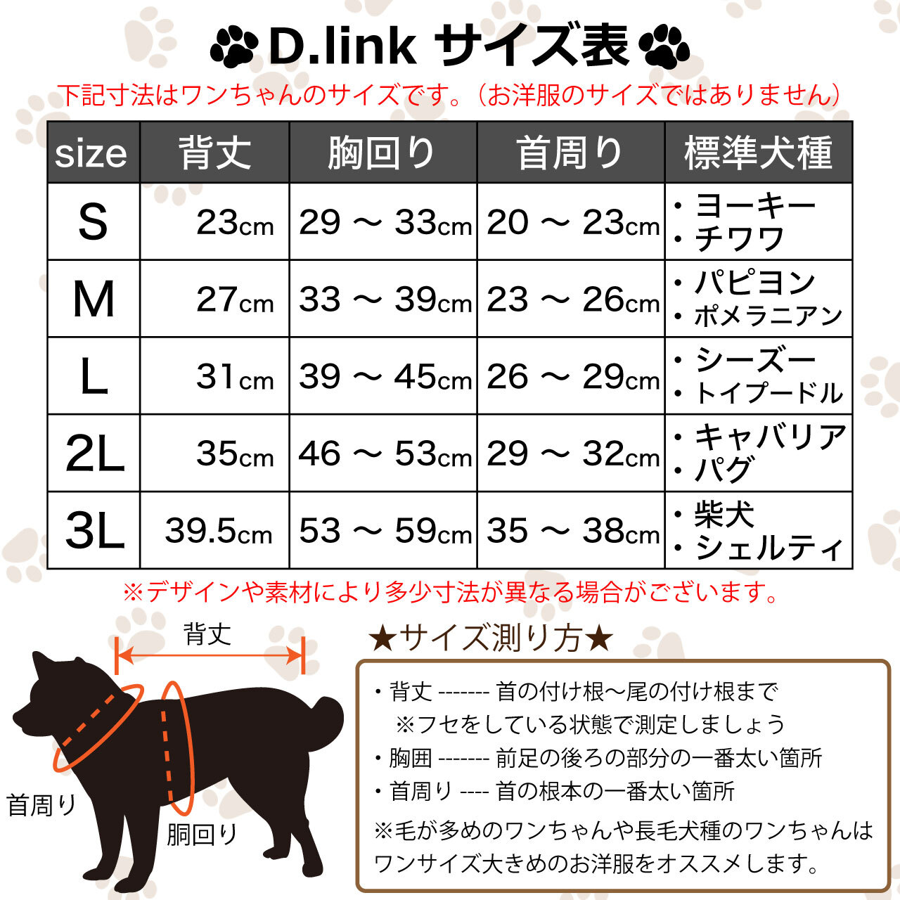 ワンちゃんサイズ表 【犬服】愛犬・家族でお揃い服 リンクコーデ「D.link」 ワンちゃんサイズ表 【犬服】愛犬・家族でお揃い服 リンクコーデ「D.link」
