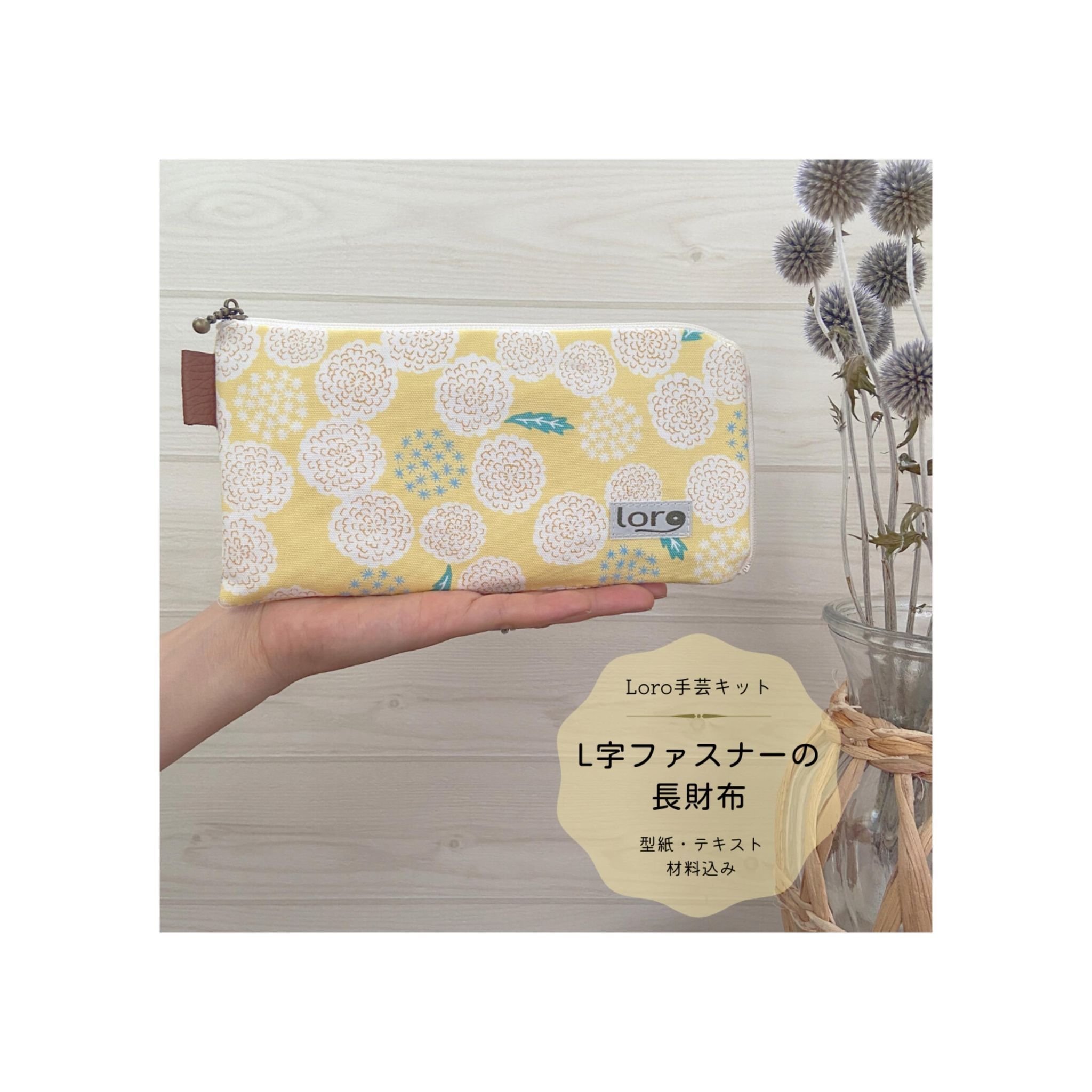 Loro 手芸キットとハンドメイドのお店