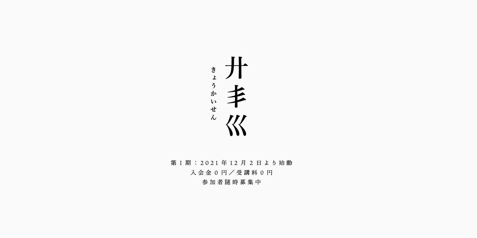 私塾 廾丯巛 (きょうかいせん)