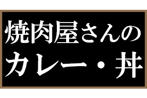 通販 準備中 炭火ホルモン焼き まるかんオンラインショップ