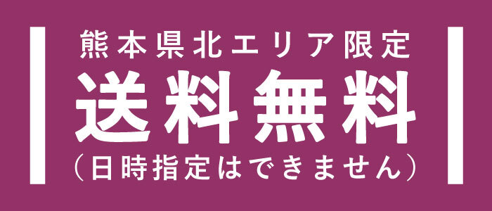 熊本県北エリア限定送料無料