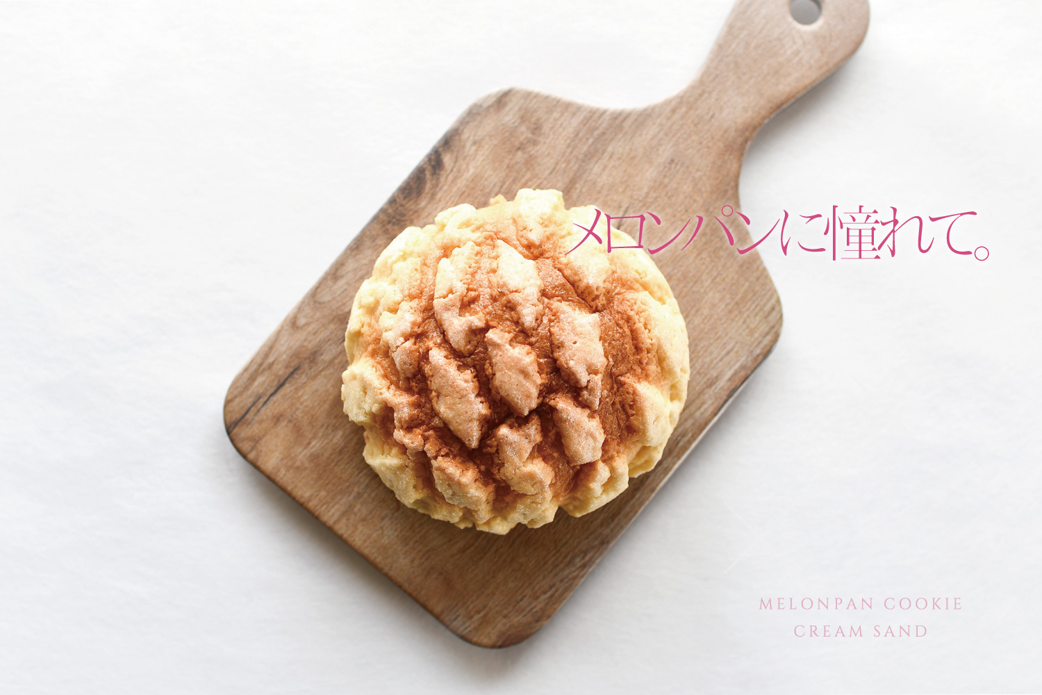 About メロンパン皮サンド