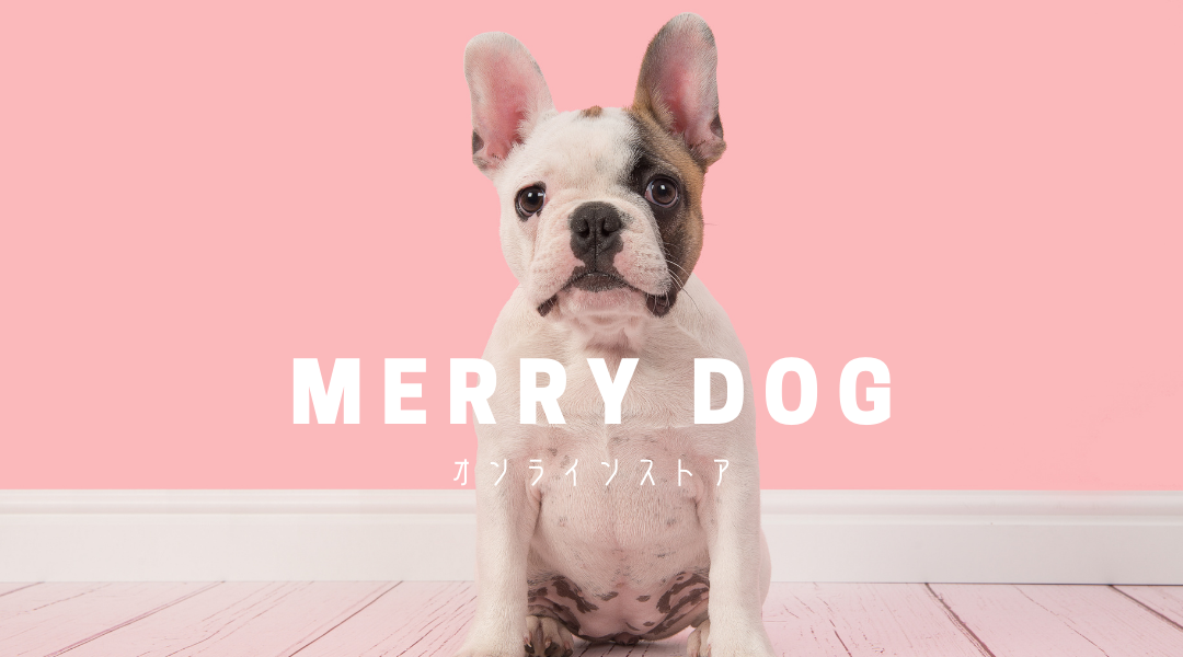 Merry Dog 愛犬のためのペットフード おやつ ペット用品専門店