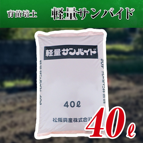 軽量サンバイド【水稲用培土 比重0.5】