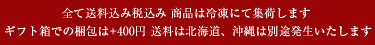 全て送料込み税込み　商品は冷凍にて集荷します ギフト箱での梱包は+400円 沖縄・北海道は+1000円