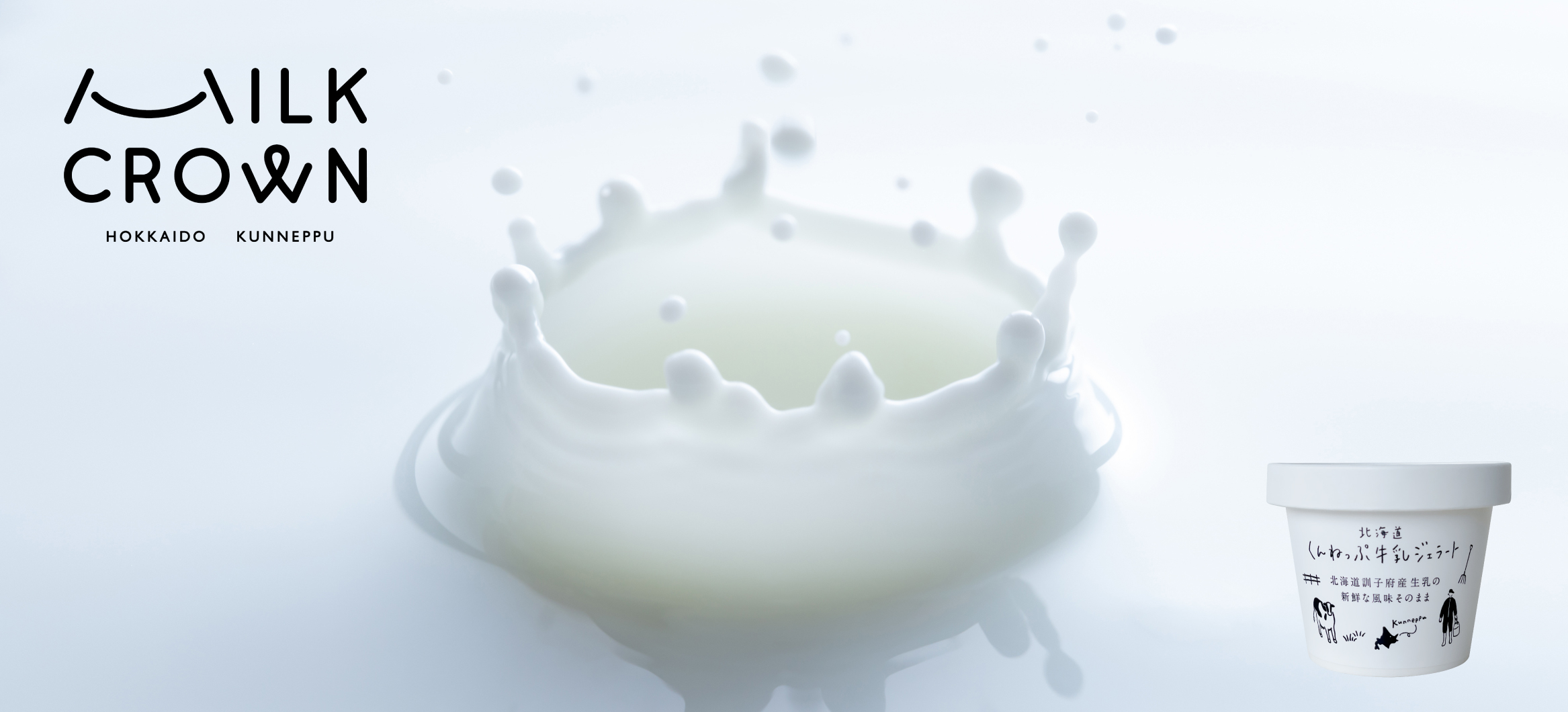 Milk Crown ミルククラウン 北海道ジェラート プレミアムバニラ 北海道くんねっぷ牛乳