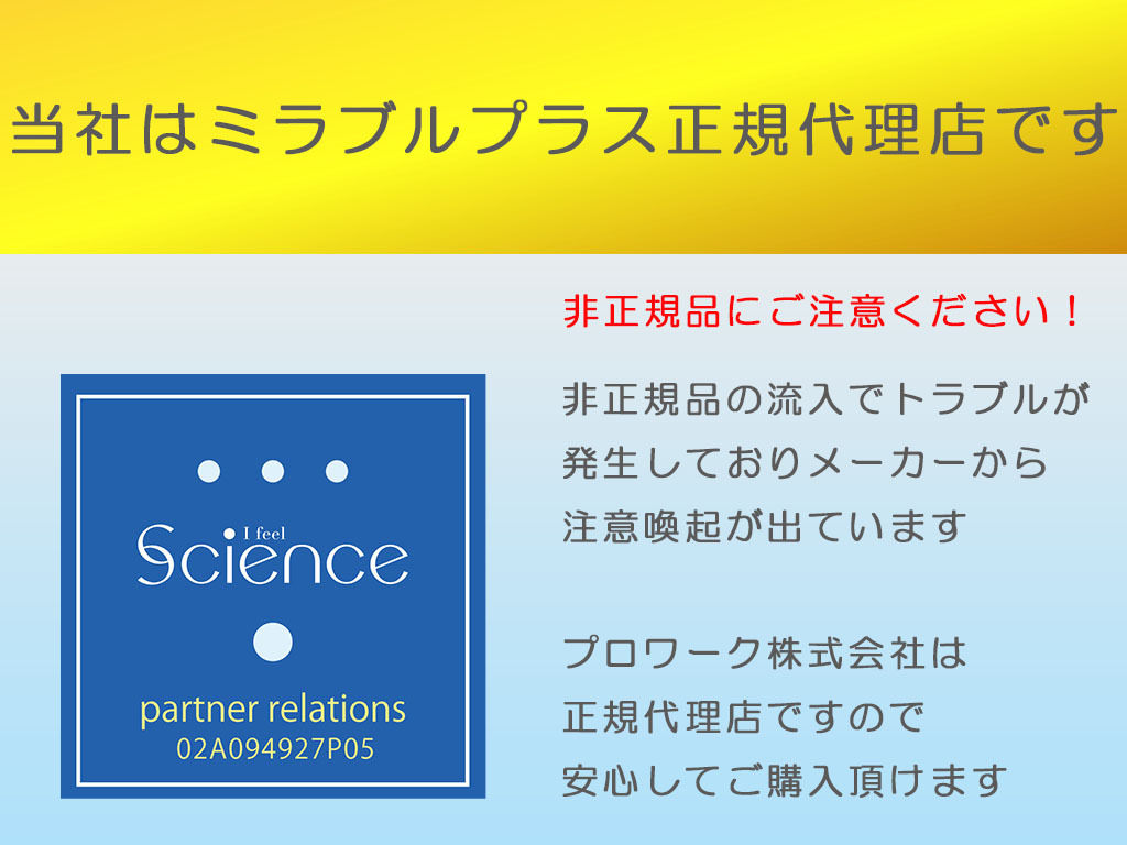 ミラブルマートは<br /> 正規代理店です。