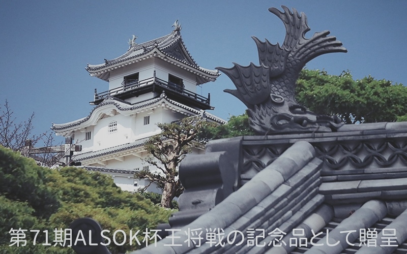 将棋王将戦の贈呈品として提供