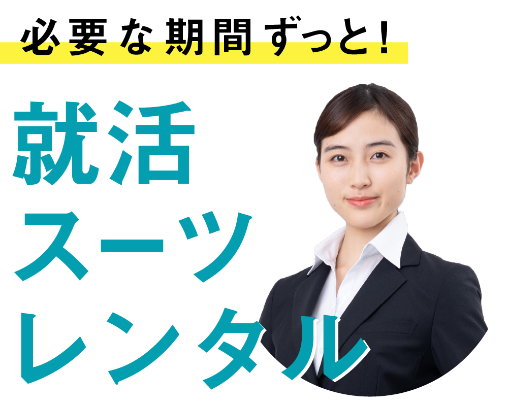 マナマナプラス リクルートスーツ レンタル