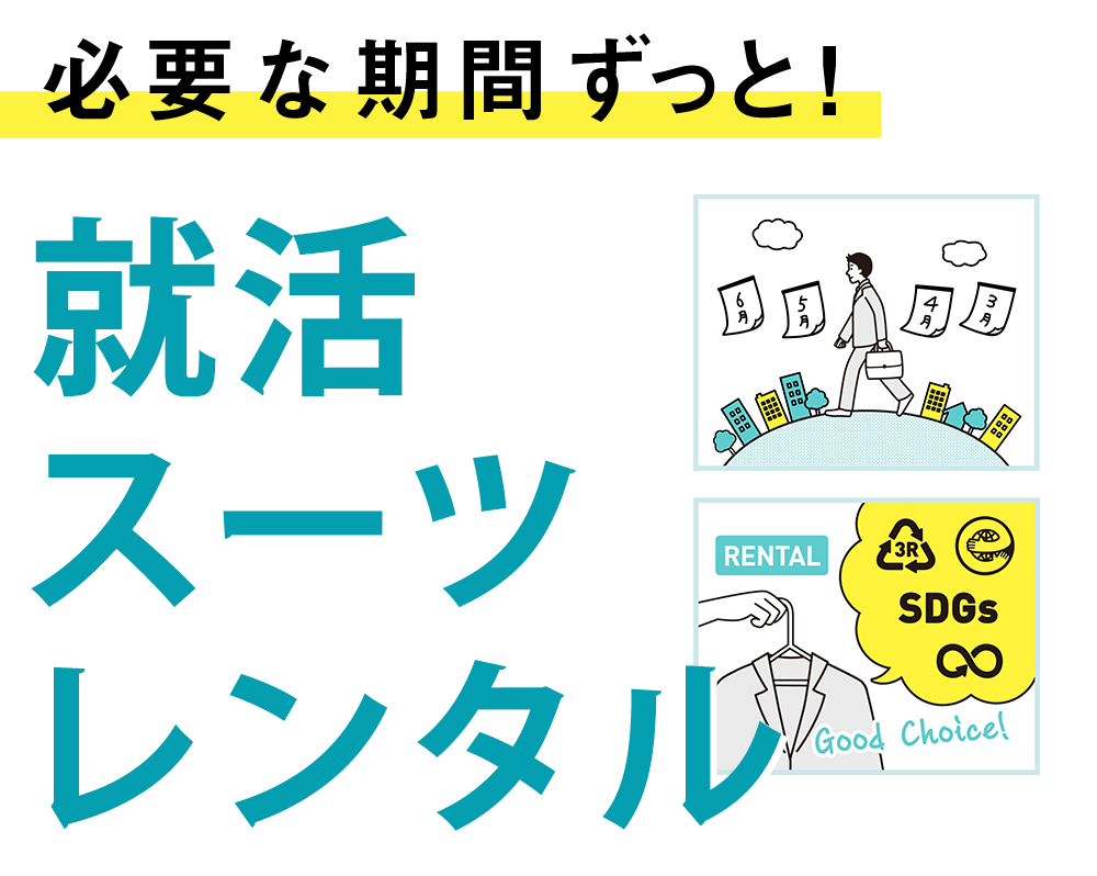 マナマナプラス リクルートスーツ レンタル