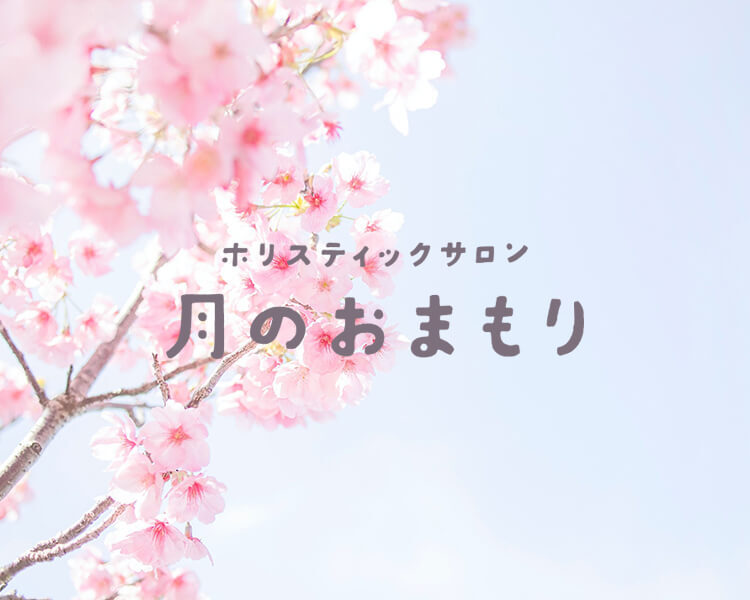 ホリスティックサロン「月のおまもり」