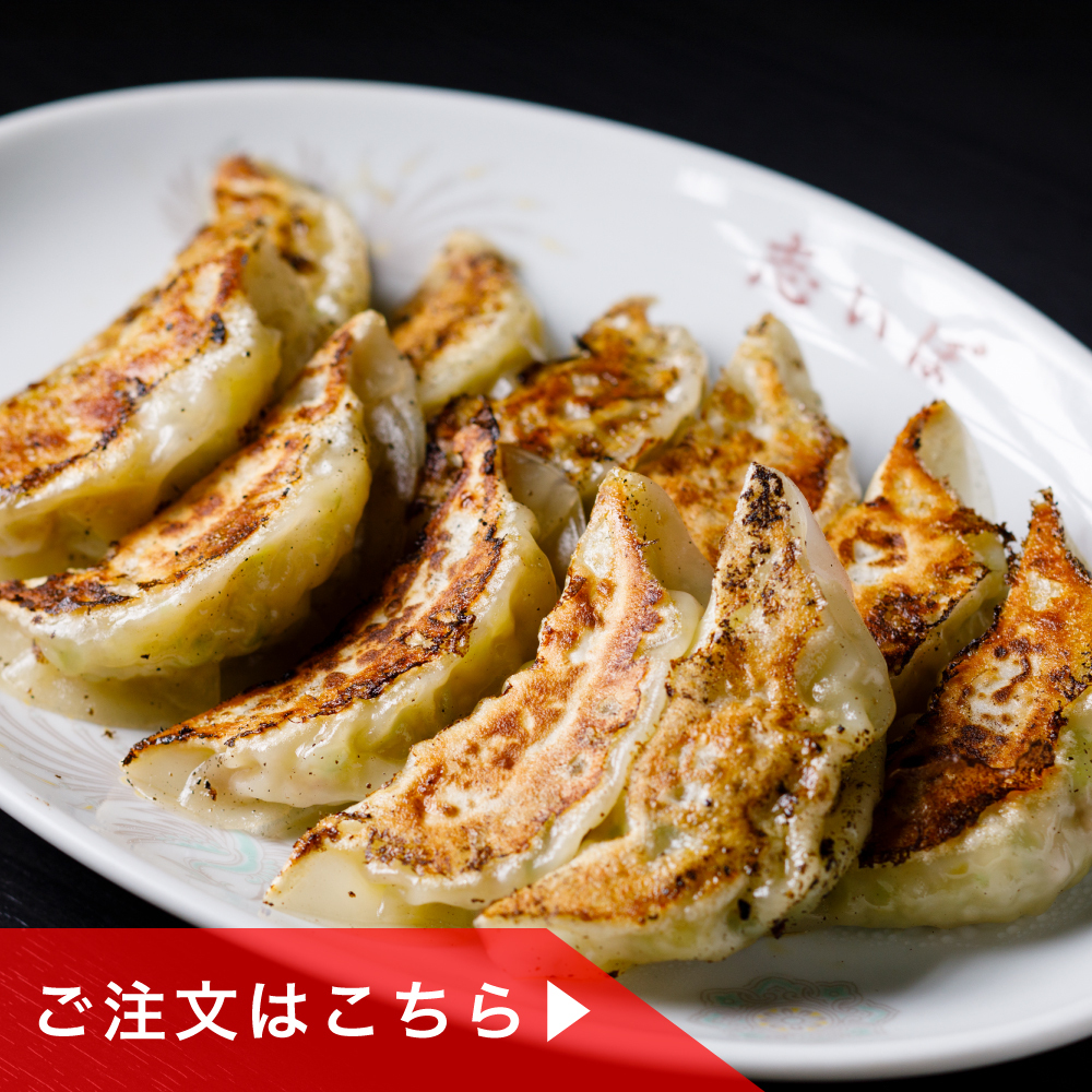 【志いぼの餃子】
餃子専門店だから出来る、出来たての美味しさをそのままお届けします。