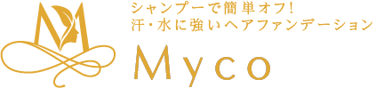 ヘアファンデーション Myco【公式サイト】