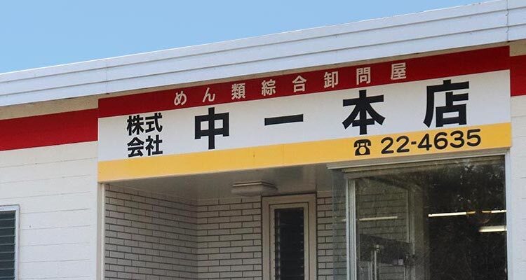 宮崎県の老舗製麺所