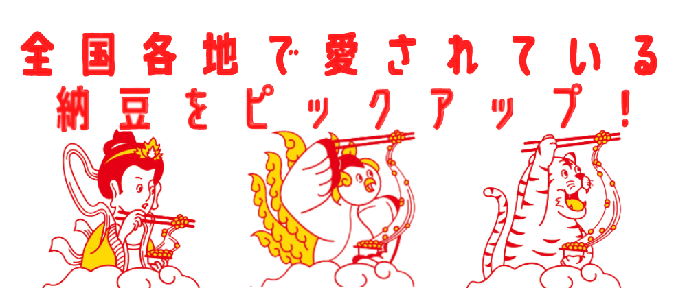 納豆天国