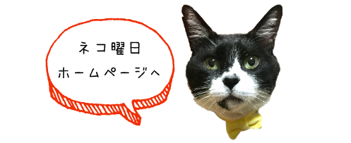 猫雑貨のお店 ネコ曜日 猫雑貨のお店 ネコ曜日