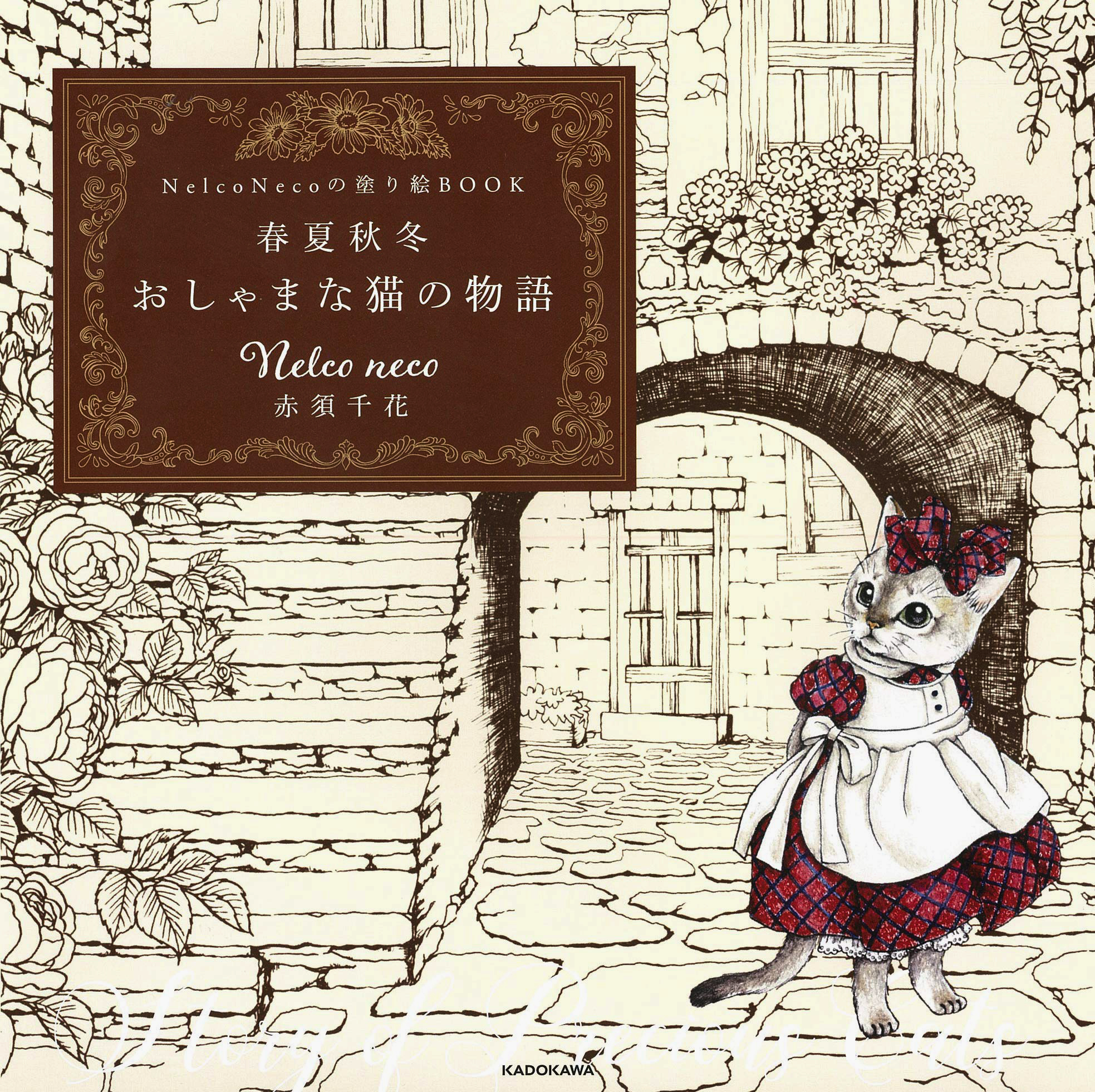 Nelconecoの塗り絵BOOK<br>春夏秋冬おしゃまな猫の物語<br>KADOKAW刊行