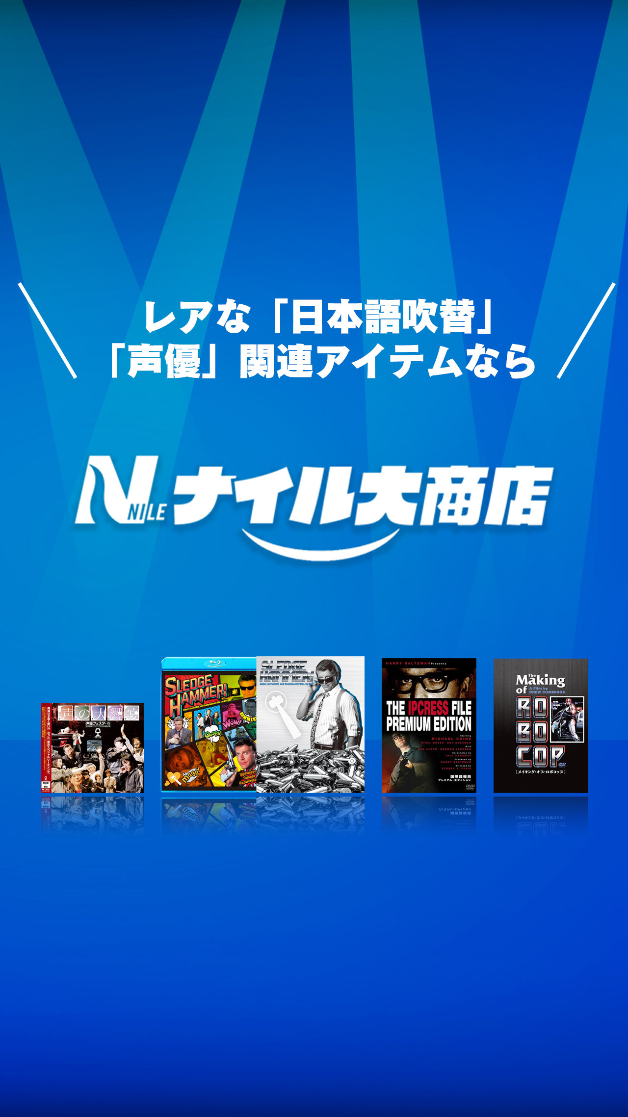 ナイル大商店 レアな 日本語吹替 声優 関連アイテムならここ