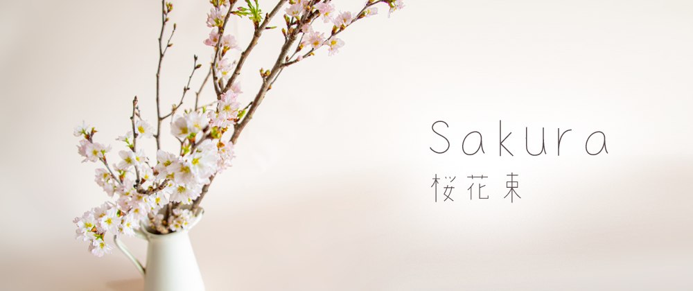 Flow 花束やアレンジメントや誕生花を通信販売でお届け 笑顔を束ねるフローリスト