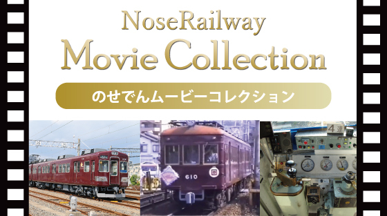 電車グッズ のせでんショップ 電車グッズ のせでんショップ